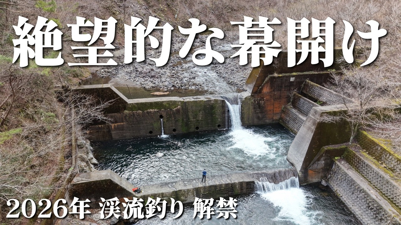 2026年渓流釣り解禁｜史上最低な釣行。大量のアマゴは一体どこに…？