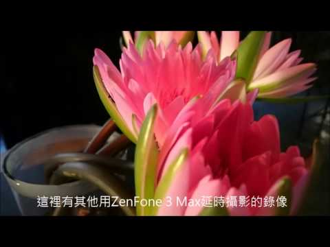 ZenFone 3 Max 延時攝影小技巧