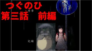【恐怖】少しずつおかしくなっていく日常　前編【つぐのひ　第三話】