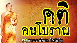 เฒ่าสองเฒ่าเฮ็ดนาอยู่กลางโคก   @ พระอาจารย์สมภพ โชติปัญโญ