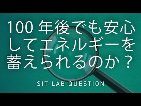 【2分程度で研究室紹介！】100年後でも安心してエネルギーを蓄えられるのか？