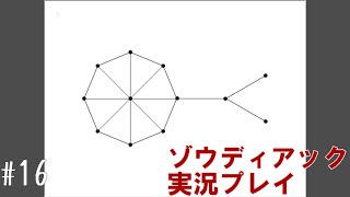 昔を思い出しながら魚を目覚めさせる #16【ゾウディアック】