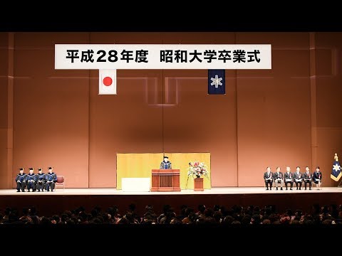 平成28年度昭和大学卒業式