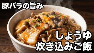 炊飯器で作り置き｜豚バラきのこ醤油炊き込みご飯