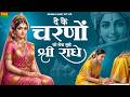 Radhe Krishan Bhajan देके चरणों की सेवा मुझे श्री र�