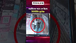 কুমিল্লা বিশ্ববিদ্যালয় শিক্ষকের সন্তান খু/নের আগের সিসিটিভি ফুটেজ | Daily Sakalbela