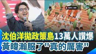 沈伯洋拋超狂政策島13萬人讚爆！黃暐瀚服了「真的厲害」14大主題94項細目打造互動體驗 女兒小麻糬獻唱成亮點 楊寶楨讚"洋流"慘遭出征 沈送暖:很感謝她｜三立新聞網 SETN.com