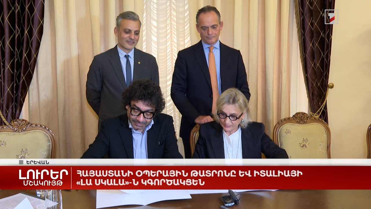 Հայաստանի օպերային թատրոնը և Իտալիայի «Լա Սկալա»-ն կգործակցեն
