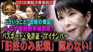 高市、旧姓使用の拡大！選択的夫婦別姓を阻止ｗｗ【３月２日衆院予算委員会　参政党　吉川里奈】