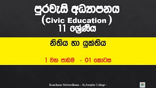 Grade 11 – CIVICS -Law and Justice (නිතිය හා යුක්තිය) -Lesson 01 -Part 01