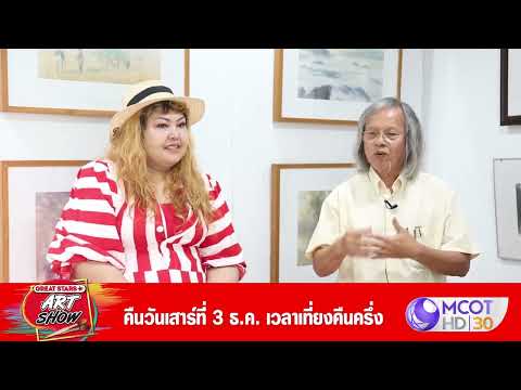 บ้านวงศิลป์อาจารย์สมวงศ์ ทัพพรัตน์