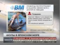 Акулы появились в Японском море. Новости. Gubernia TV 