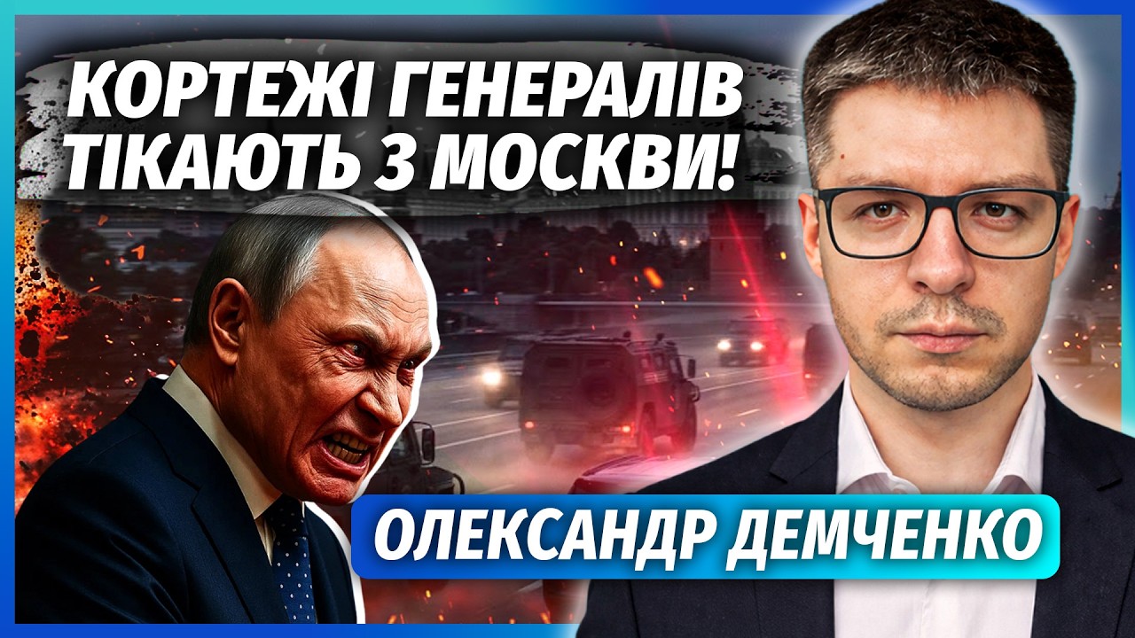 🔴ДЕМЧЕНКО: Все! ВОЄННИЙ СТАН В РОСІЇ. Генерали ЗДАЛИ МОСКВУ І ПІТЕР. Росгвар?