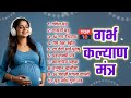 Top 10 Garbha Kalyana Mantras गर्भ रक्षा मंत्र Pregnancy Mantra In Garbh