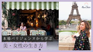 【9月15日】”美”の価値観はこんなに違う！パリジェンヌたちからの学び　鈴木実歩
