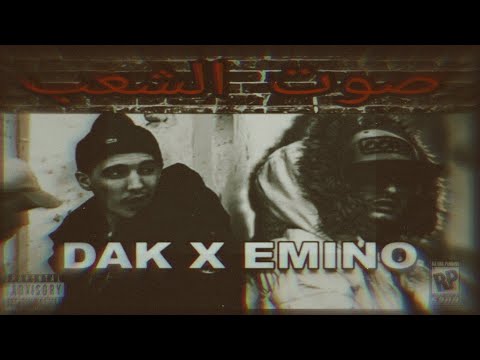 التعاون المنتظر وبقوهDAK X emino - 2 صوت الشعبOfficiel Music VideoLyrics) (Explicite) 🐺ft.#RMX .#ZFK