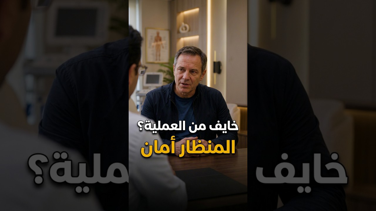 العلاج بالمنظار للفتق مش صعب ومش خطر..