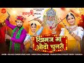 माताजी नवरात्री गीत खिमज माँ ओढ़ो चुन�