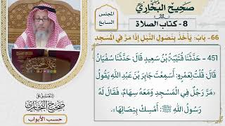 307- باب: يأخذ بنصول النبل إذا مر في المسجد - كتاب الصلاة - صحيح البخاري - عثمان الخميس