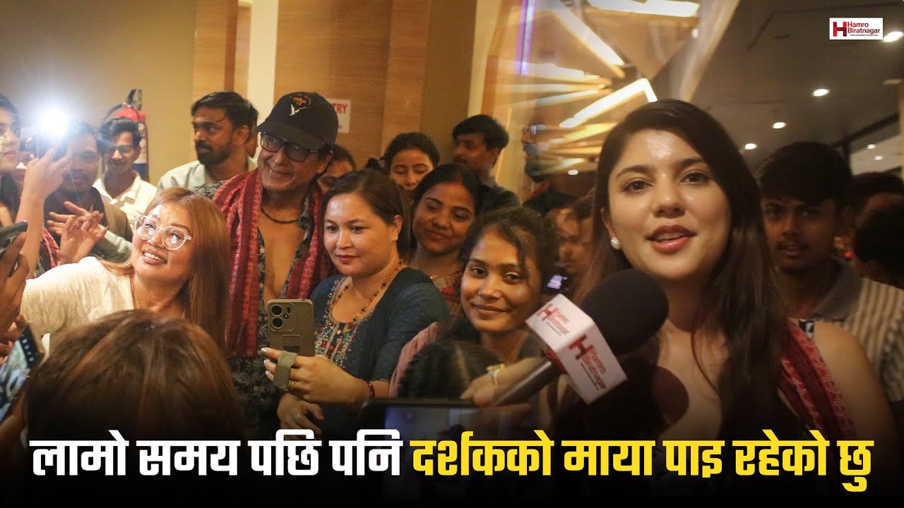 विराटनगरमा राजेश हमाल: ‘चलचित्रलाई अझ माया गरिदिनुहोस् | Rajesh Hamal comeback?