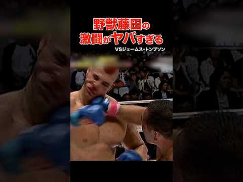 世界の猛者達が絶望した野獣・藤田がバケモノすぎる #shorts #pride #格闘技 #ko