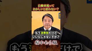 榛葉賀津也「自動車税っておかしいよね？…」　#高市早苗 #榛葉賀津也 #国民民主党