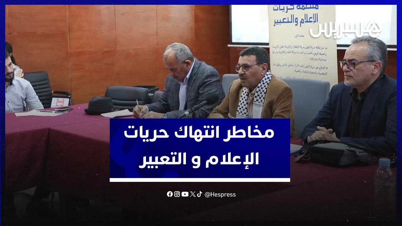 الرباط.. مائدة مستديرة تناقش "مخاطر انتهاك حريات الإعلام و التعبير" thumbnail
