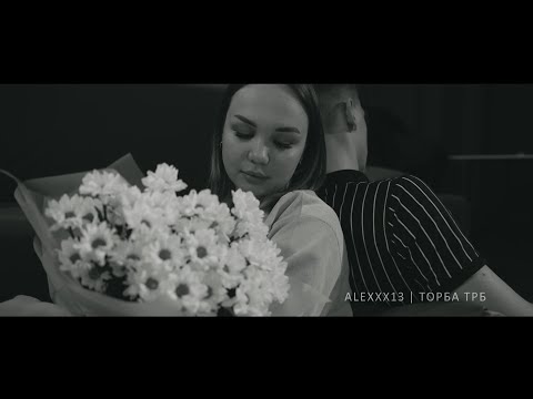 Alexxx13, Торба ТРБ - Опрокинула выкинула | Премьера клипа
