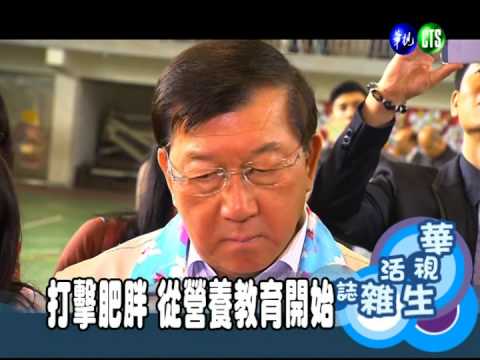 打擊肥胖 從營養教育開始