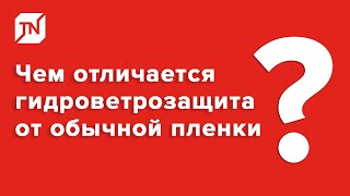 Чем отличается гидроветрозащита от обычной пленки?