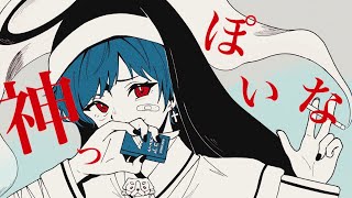 - 神っぽいな / zarame 【元気よく歌ってみた】