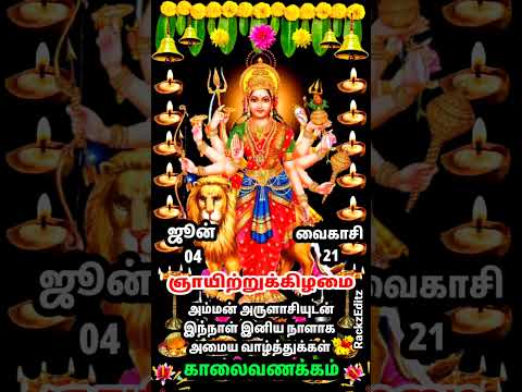 June 04 wishes | Amman what's App status Tamil #devotional #devotionalsong @rackzeditz #shorts
