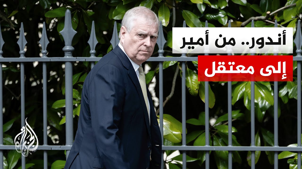 على خلفية قضية إبستين.. الإفراج عن شقيق ملك بريطانيا بعد 12 ساعة من اعتقاله