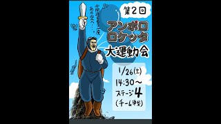 第２回ｱﾝﾎﾞﾛ大運動会