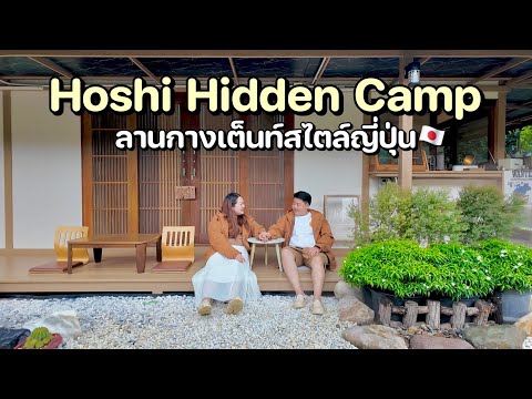 🏕 Camping in Saraburi | Hoshi Hidden Camp | Japanese-style tent camping area in the middle of a q...