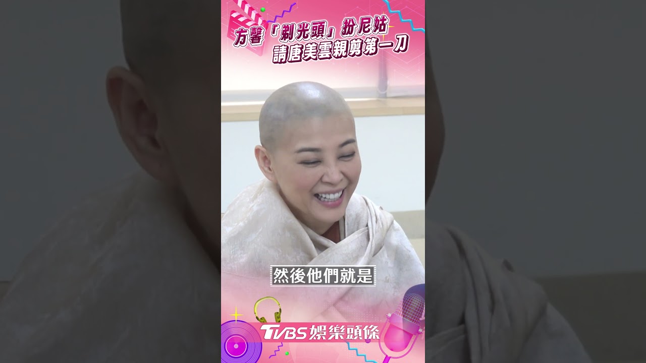影音/53歲方馨「剃光頭」扮尼姑 請唐美雲剪第一刀:這不是犧牲