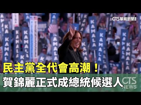 民主黨全代會高潮！　賀錦麗正式成總統候選人