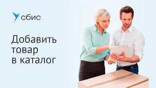 Добавить товар в каталог в СБИС Для магазинов