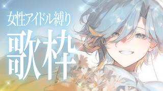 【 女性アイドル縛り歌枠 】夏をお届けに参りましたよ~🍉supported by DAM【 篠宮ゆの / すぷれあ / にじさんじ 】