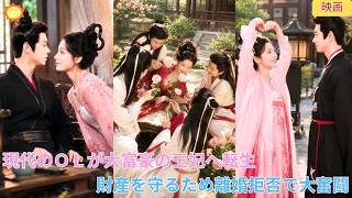 【中国ドラマ】現代のOLから大富豪の王妃へ転生？！ 👑 勝ち組生活のはずが、失踪していた夫が帰還し電撃離婚宣告？！財産を守るため、嫌がる夫にしがみつき離婚拒否で大奮闘する物語 🌸| ショートドラマ