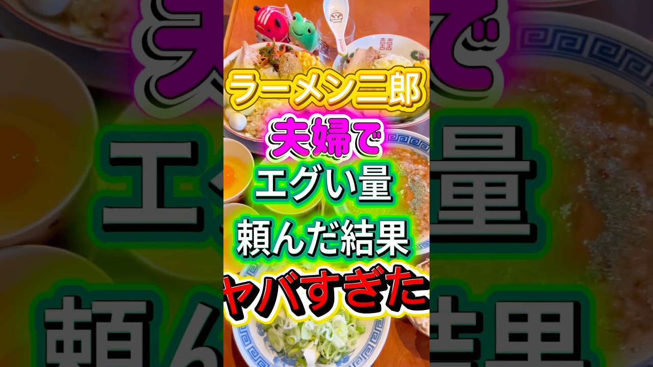 ラーメン二郎 夫婦で5杯同時喰い