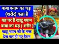 खाटू श्याम जी का शरीर धड़ कहाँ है यहा प�