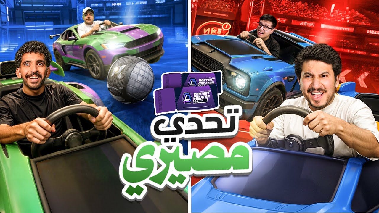 تحدي يحدد مصيرهم في CCL ! 🦅🎟️