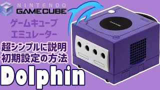 Dolphinの使い方 任天堂ゲームキューブエミュレータードルフィンの初期設定の方法やボタン設定の方法を簡単にご紹介します　これで初心者の方にも使用することが出来ます WinでもAndroido