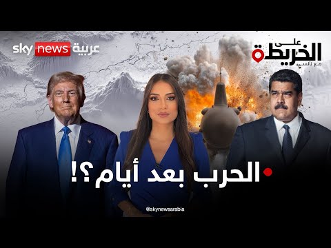 فيديو | تحريك أكبر حاملة طائرات و50 مليون مقابل رأس مادورو. فهل يبدأ الغزو الأميركي لفنزويلا؟ | #على_الخريطة
