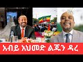 አብይ አህመድ አያት ሊሆን ነዉ Zemedkunbekele Live ነጭ ነጯን