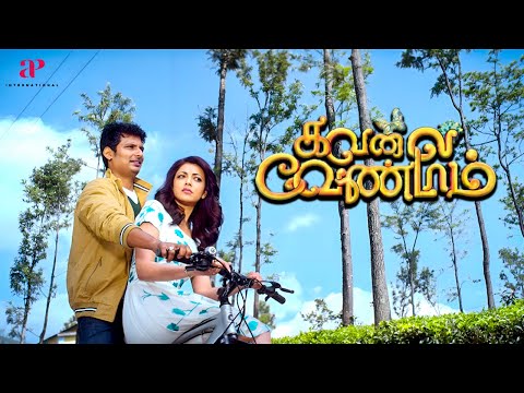 Kiss பண்ணா லவ் பண்றான்னு அர்த்தமா...? | Kavalai Vendam Movie Scenes | Jiiva | Kajal