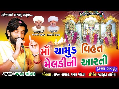 MAA CHAMUND VIHAT MELDI NI AARTI || GAMAN SANTHAL || Ranjit Nadiya ||