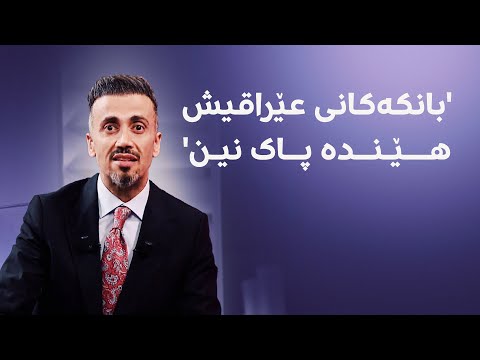 سەیری ڤیدیۆکە بکەن .. ئەڤین خەلیفە؛ براندێک لە سلێمانییەوە