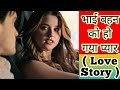 Brother And Sister Love Story Movie Explained In Hindi Komal Devraj